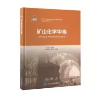 全新正版矿山化学中毒(精)9787565925177北京大学医学出版社
