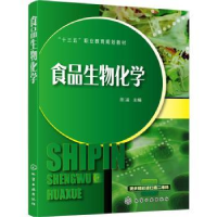 全新正版食品生物化学97871252484化学工业出版社