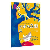 全新正版远航的白船9787020119677人民文学出版社