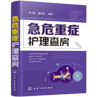 全新正版急危重症护理查房97871252460化学工业出版社