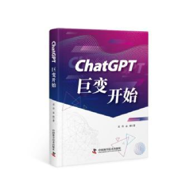 全新正版CHATGPT:巨变开始978750217中国科学技术出版社