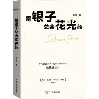 全新正版是银子总会花光的9787545485417广东经济出版社