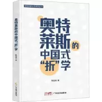 全新正版奥特莱斯的中国式“折”学9787545486490广东经济出版社