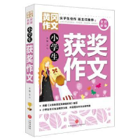 全新正版小学生获奖作文9787545551419天地出版社