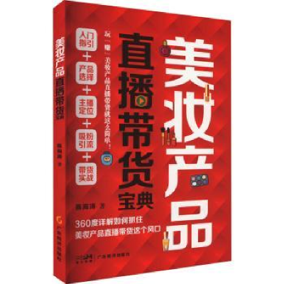 全新正版美妆产品直播带货宝典9787545487909广东经济出版社