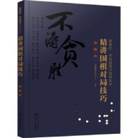 全新正版精讲围棋对局技巧:接触战97871209化学工业出版社