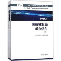 全新正版重点学科:2016:20169787503891304中国林业出版社