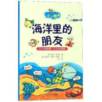 全新正版海洋里的朋友9787548447哈尔滨出版社