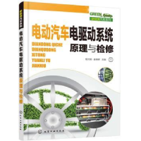 全新正版电动汽车电驱动系统原理与检修978712400化学工业出版社