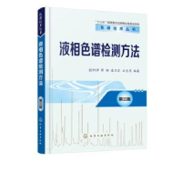 全新正版液相色谱检测方法9787125733化学工业出版社