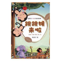 全新正版跳跳猴来啦9787548431602哈尔滨出版社