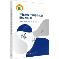 全新正版环保绝缘气体综合研究应用9787030712042科学出版社