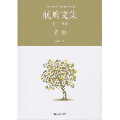 全新正版宝匣:航鹰文集(卷三)9787549619696文汇出版社