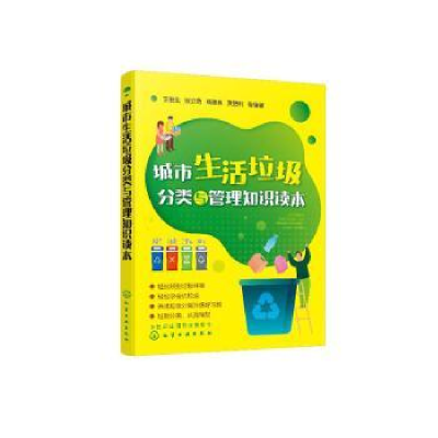 全新正版城市生活垃圾分类与管理知识读本9787121化学工业出版社