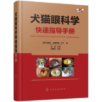 全新正版犬猫眼科学快速指导手册9787125139化学工业出版社