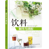 全新正版饮料制作与调配978712646化学工业出版社