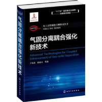 全新正版气固分离耦合强化新技术97871250411化学工业出版社