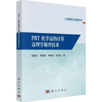 全新正版PBT化学品的计算毒理学筛查技术9787030748683科学出版社