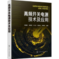 全新正版高频开关电源技术及应用9787121646化学工业出版社