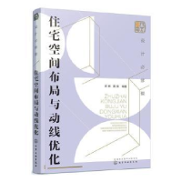 全新正版住宅空间布局与动线优化97871255027化学工业出版社