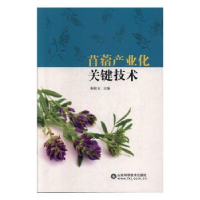 全新正版苜蓿产业化关键技术9787533199401山东科学技术出版社