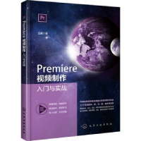 全新正版Premiere视频制作入门与实战9787126610化学工业出版社