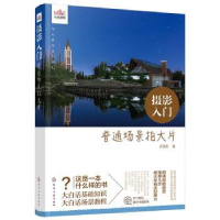 全新正版摄影入门:普通场景拍大片9787125528化学工业出版社