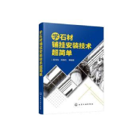 全新正版学石材铺挂安装技术超简单978712599化学工业出版社