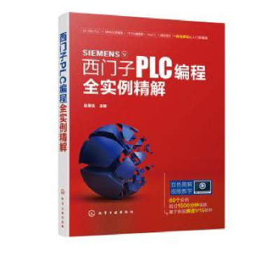 全新正版西门子PLC编程全实例精解978712530化学工业出版社