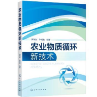 全新正版农业物质循环新技术978712895化学工业出版社