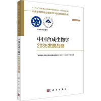 全新正版中国合成生物学2035发展战略9787030755643科学出版社