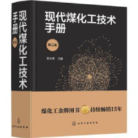 全新正版现代煤化工技术手册9787124206化学工业出版社