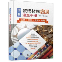 全新正版图解装饰材料实用速查手册9787125207化学工业出版社