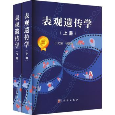 全新正版表观遗传学9787030737892科学出版社