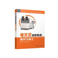 全新正版电火花成形机床操作与加工978712568化学工业出版社