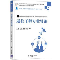 全新正版通信工程专业导论9787302556435清华大学出版社