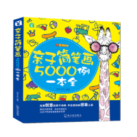 全新正版亲子简笔画5000例一本全9787548442103哈尔滨出版社