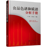 全新正版食品色谱和质谱分析手册9787125221化学工业出版社