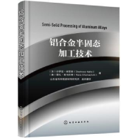 全新正版铝合金半固态加工技术9787124212化学工业出版社