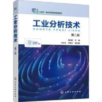 全新正版工业分析技术9787122407344化学工业出版社