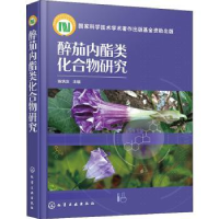 全新正版醉茄内酯类化合物研究978712984化学工业出版社