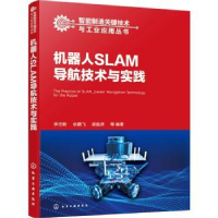 全新正版机器人SLAM导航技术与实践9787122434715化学工业出版社