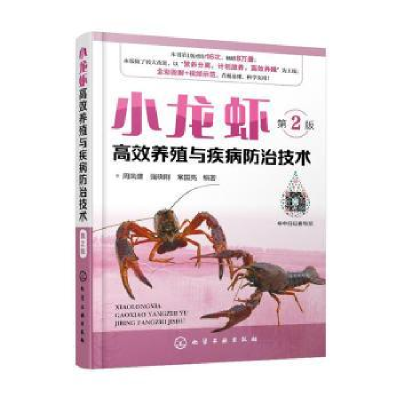 全新正版小龙虾高效养殖与疾病防治技术978712504化学工业出版社