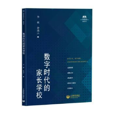 全新正版数字时代的家长学校97875720196上海教育出版社有限公司