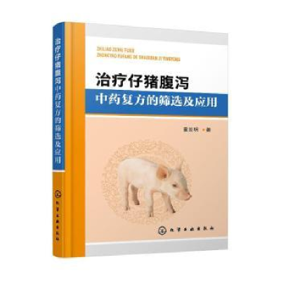 全新正版治疗仔猪腹泻复方的筛选及应用978712150化学工业出版社