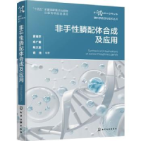 全新正版非手膦配体合成及应用9787122419101化学工业出版社