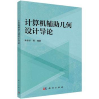 全新正版计算机辅几何设计导论9787030748478科学出版社