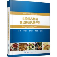 全新正版生物标志物与食品安全风险评估978712516化学工业出版社