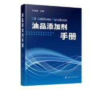 全新正版油品添加剂手册9787122256942化学工业出版社