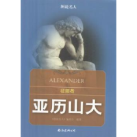 全新正版征服者:亚历山大(新)9787544279963南海出版公司